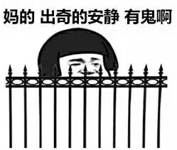 蘑菇头：妈的 出奇的安静 有鬼啊