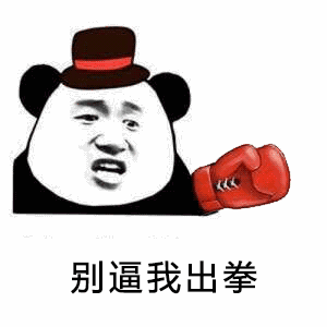熊猫头：别逼我出拳-熊猫头,gif,动图