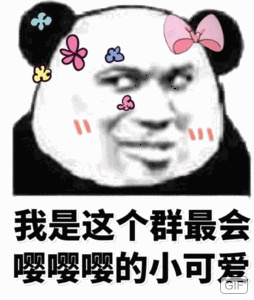 熊猫头：我是这个群最会嘤嘤嘤的小可爱