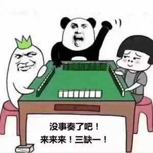 熊猫头蘑菇头绿萝：没事奏了吧！来来来！三缺一！-熊猫头,蘑菇头
