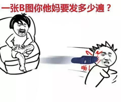 一张B图你他妈要发多少遍？