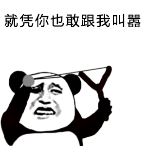 熊猫头拿弹弓：就凭你也敢跟我叫嚣-熊猫头,gif,动图