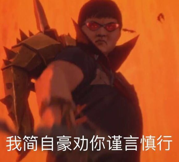 我简自豪劝你谨言慎行-英雄联盟,lol