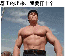 施瓦辛格：群里的出来，我要打十个-施瓦辛格,gif,动图