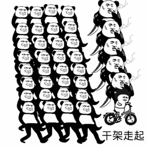 熊猫头提着刀抽着烟带着兄弟们干架-熊猫头,gif,动图,装逼