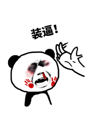打熊猫头：一天到晚就知道装逼！-熊猫头,gif,动图,装逼
