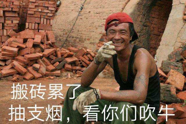 搬砖累了 抽支烟，看你们吹牛