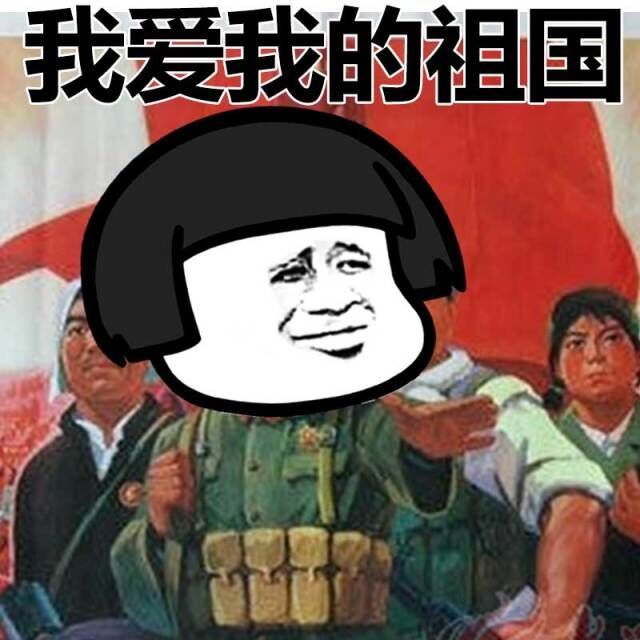 蘑菇头：我爱我的祖国