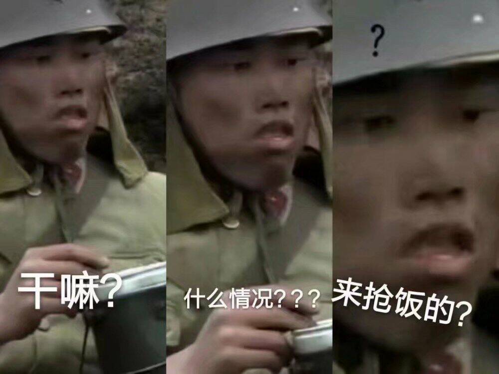 干嘛？什么情况？？？来抢饭的？