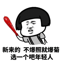蘑菇头：新来的 不爆照就爆菊 选一个吧年轻人-蘑菇头,爆菊