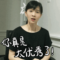 你真是太优秀了-papi酱,优秀,gif,动图
