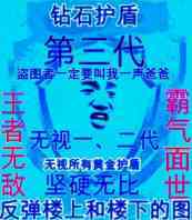 第三代钻石护盾（无视一二代）王者无敌-护盾,反弹,诅咒