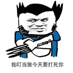 我叮当狼今天要打死你-x战警