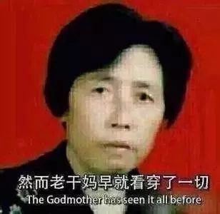 然而老干妈早就看穿了一切