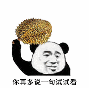 熊猫头举起榴莲：你再多说一句试试看-熊猫头,gif,动图