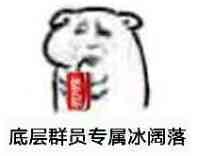 底层群员专属冰阔落-饮料,qq群