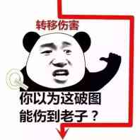 转移伤害-熊猫头,转移伤害