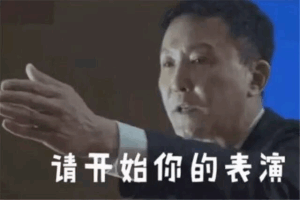 请开始你的表演-李达康,人民的名义,表演