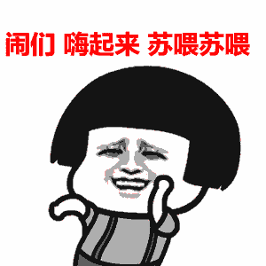 蘑菇头：闹们 嗨起来 苏喂苏喂