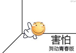 害怕 舞动青春版-害怕,滑稽,gif,动图