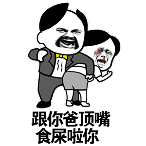 跟你爸顶嘴，食屎啦你-食屎,爸爸,gif,动图