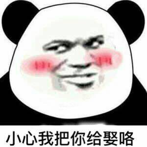 熊猫头脸红：小心我把你给娶咯-熊猫头