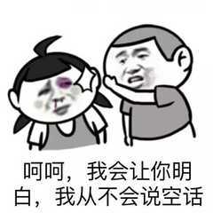 呵呵，我会让你明白，我从不会说空话-搞笑,装逼