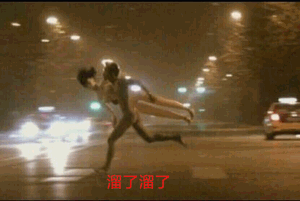 溜了溜了-溜了,裸奔,内涵