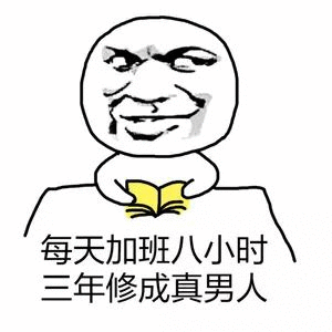 每天加班八小时 三年修成真男人