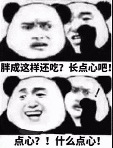 熊猫头与熊猫头对话：胖成这样还吃？长点心吧！点心？！什么点心！