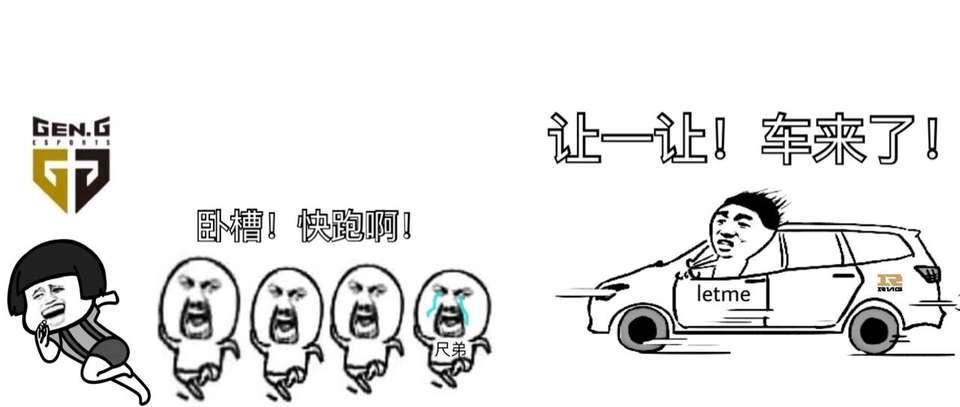 RNG-Letme让帝开车追着GEN.G的尺弟：卧槽，快逃啊