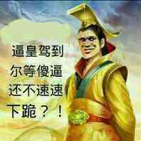 逼皇驾到，尔等傻逼还不速速下跪？！-装逼