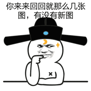 包青天：你来来回回就那么几张图，有没有新图-搞笑,装逼,gif,装逼