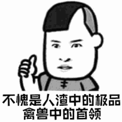 三七分：不愧是人渣中的极品禽兽中的首领-三七分,装逼