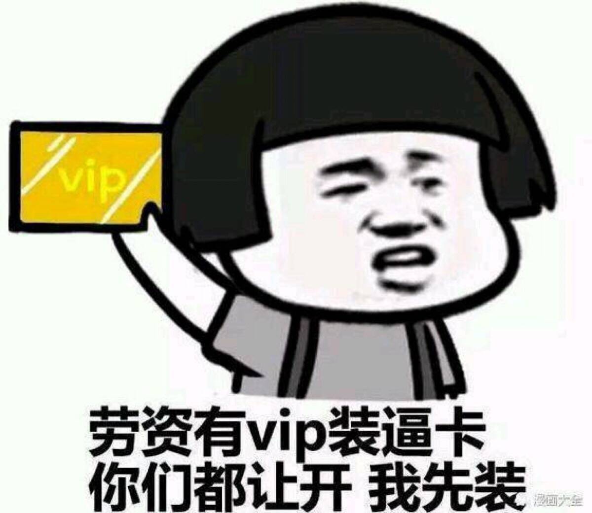 蘑菇头举着vip会员卡：劳资有vip装逼卡，你们都让开 我先装