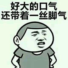 好大的口气，还带着一丝脚气-装逼,搞笑