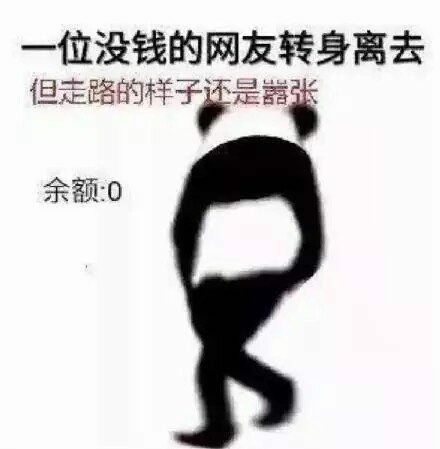 熊猫头：一位没有钱的网友转身离开，但走路的样子还是嚣张-装逼,熊猫头