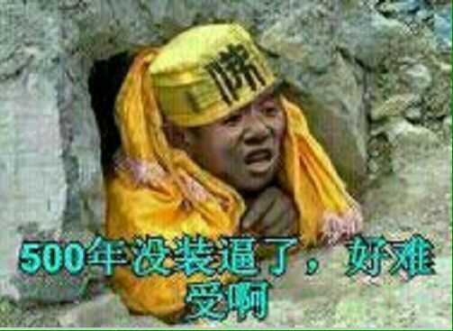 被压五指山下：500年没装逼了，好难受啊！-装逼,搞笑