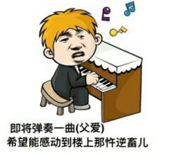 弹钢琴：即将弹奏一曲父爱，希望能感动楼上那忤逆畜儿-装逼,搞笑