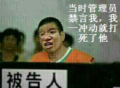 被告人：当时管理员禁言我，我一冲动就打死了他-装逼,搞笑,管理员