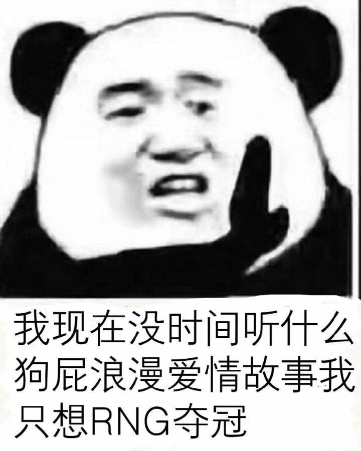 熊猫头：我现在没时间听什么狗屁浪漫爱情故事我只想RNG夺冠