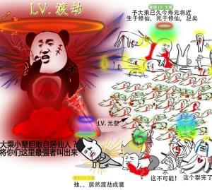 熊猫头LV渡劫：大乘小辈胆敢自居仙人？将你们这里最强者叫出来