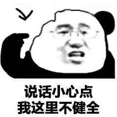 熊猫头指着脑袋：说话小心点，我这里不健全-熊猫头,装逼