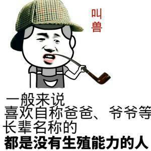 叫兽抽着香烟：一般来说，喜欢自称爸爸、爷爷等长辈名称的都是没有生殖能力的-搞笑,装逼