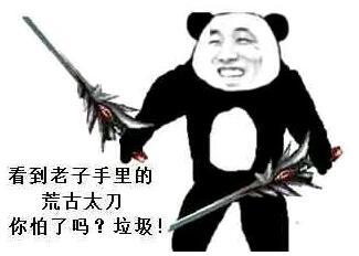 熊猫头手拿荒古太刀：看到老子的装备了吗！你怕了吗？辣鸡-熊猫头,搞笑,装逼