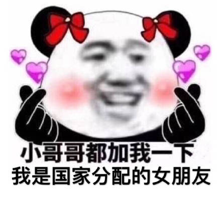 小哥哥都加我 我是国家分配的女朋友