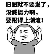 旧图就不要发了，没威慑力啊，要跟得上潮流！-装逼