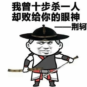 荆轲：我曾十步杀一人，却败给你的眼神-装逼,搞笑