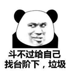 熊猫头蔑视的眼神：斗不过给自己找台阶下，垃圾-熊猫头,装逼