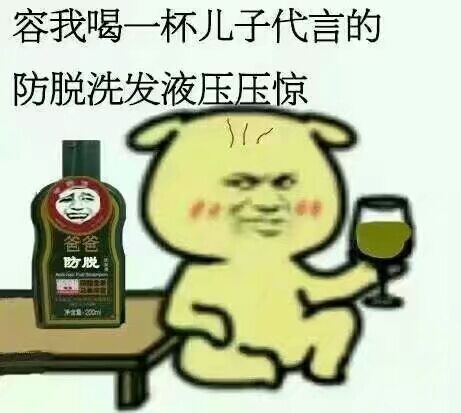 容我喝一杯儿子代言的，防脱洗发液压压惊-装逼,搞笑